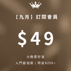 加入$49訂閱會員