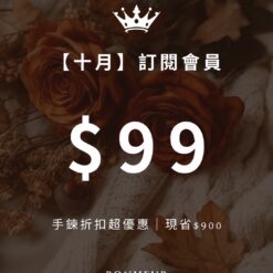 加入$99訂閱會員